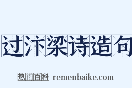 过汴梁诗造句是什么意思的图片